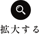 拡大する