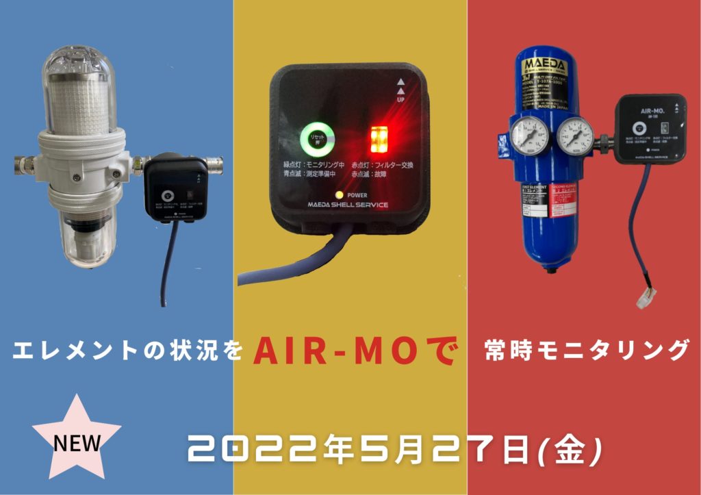 新発売】圧縮空気品質モニター発売のお知らせ | お知らせ | 前田シェル